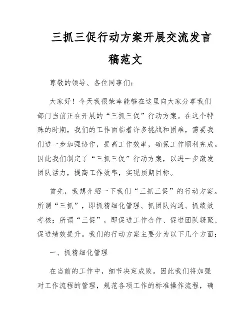 三抓三促行动方案开展交流发言稿范文