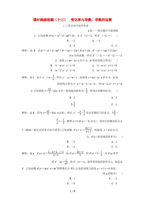 高考数学一轮复习课时跟踪检测(十三)变化率与导数、导数的运算理(重点高中)