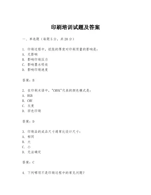 印刷培训试题及答案