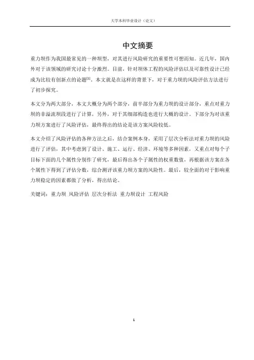 重力坝风险评估方法研究毕业设计