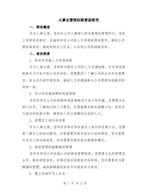 人事主管岗位职责说明书