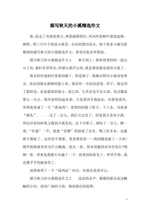 描写秋天的小溪精选作文