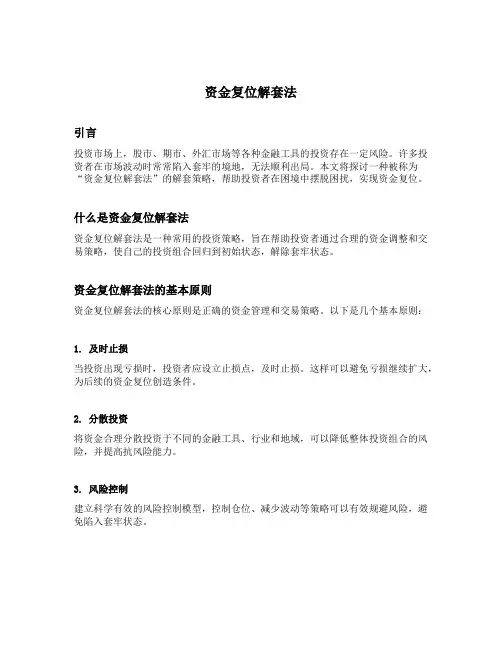 资金复位解套法