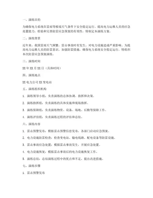 电力防雷应急预案演练方案