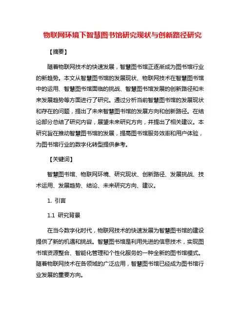 物联网环境下智慧图书馆研究现状与创新路径研究