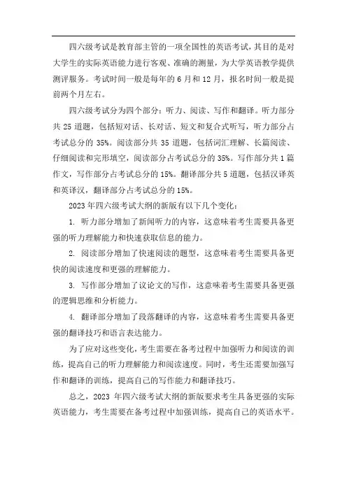 2023四级考试大纲新版