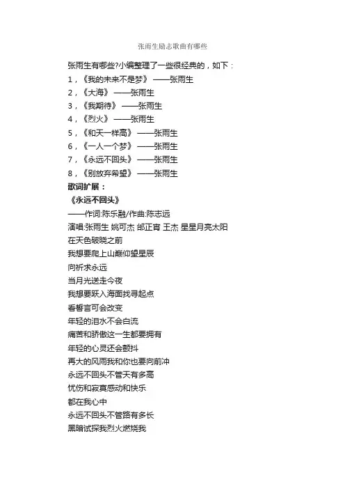 张雨生励志歌曲有哪些_励志歌曲