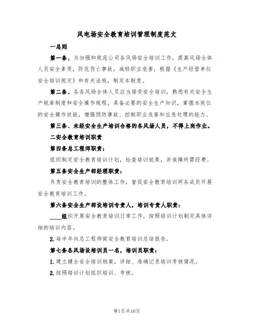 风电场安全教育培训管理制度范文(3篇)