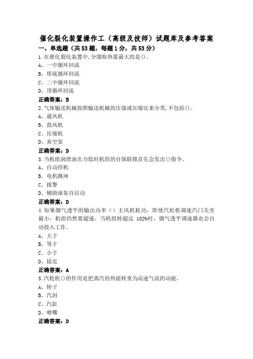 催化裂化装置操作工(高级及技师)试题库及参考答案