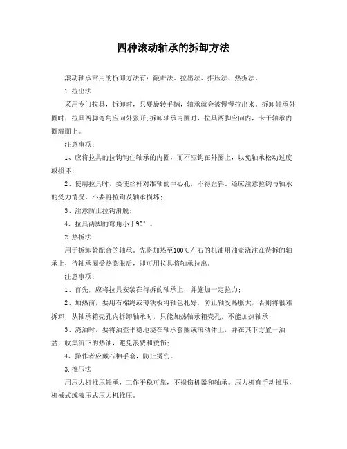 四种滚动轴承的拆卸方法