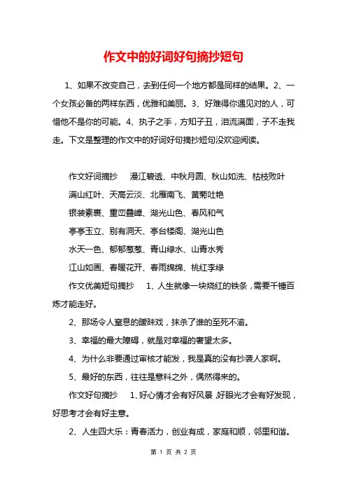 作文中的好词好句摘抄短句