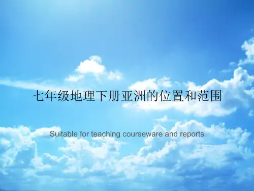 七年级地理下册亚洲的位置和范围