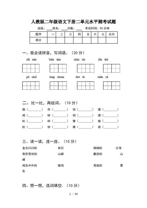 人教版二年级语文下册二单元水平测考试题(8套)