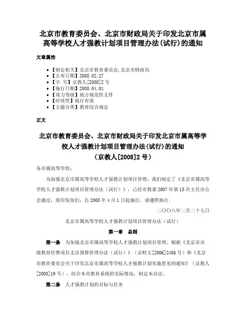 北京市教育委员会、北京市财政局关于印发北京市属高等学校人才强教计划项目管理办法(试行)的通知