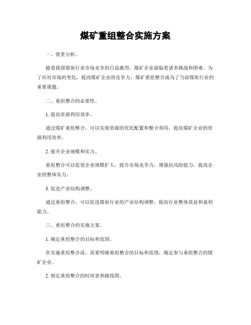 煤矿重组整合实施方案