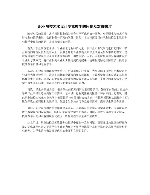 职业院校艺术设计专业教学的问题及对策探讨