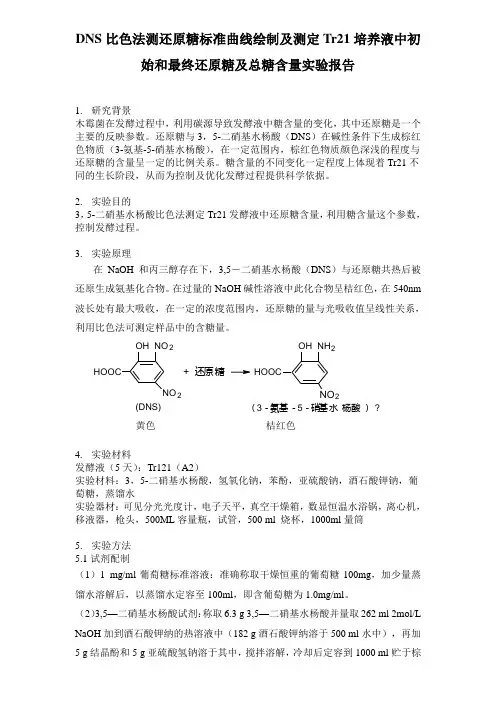 DNS比色法测定还原糖及总糖 实验报告