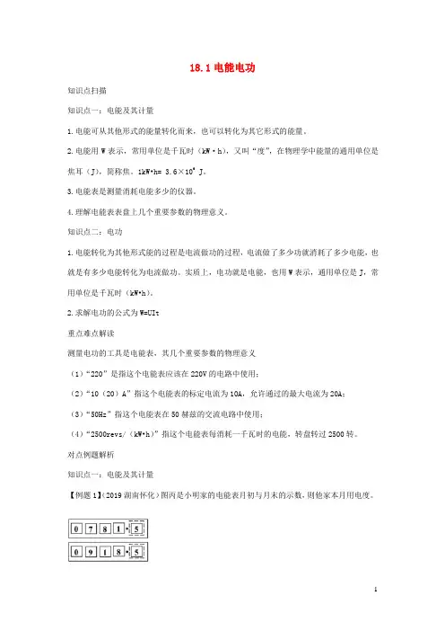 2020_2021学年九年级物理全册18.1电能电功精讲精练含解析新版新人教版