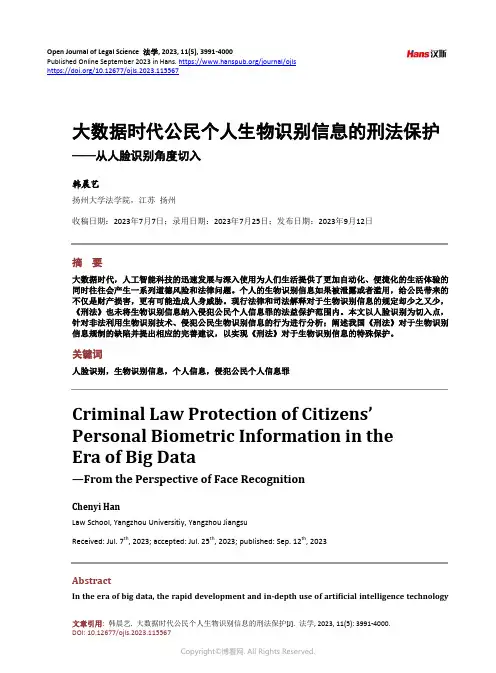 大数据时代公民个人生物识别信息的刑法保护