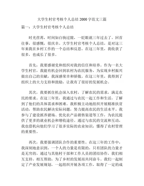 大学生村官考核个人总结2000字范文三篇