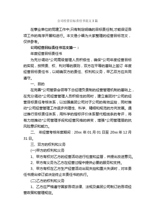 公司经营目标责任书范文3篇_责任书_