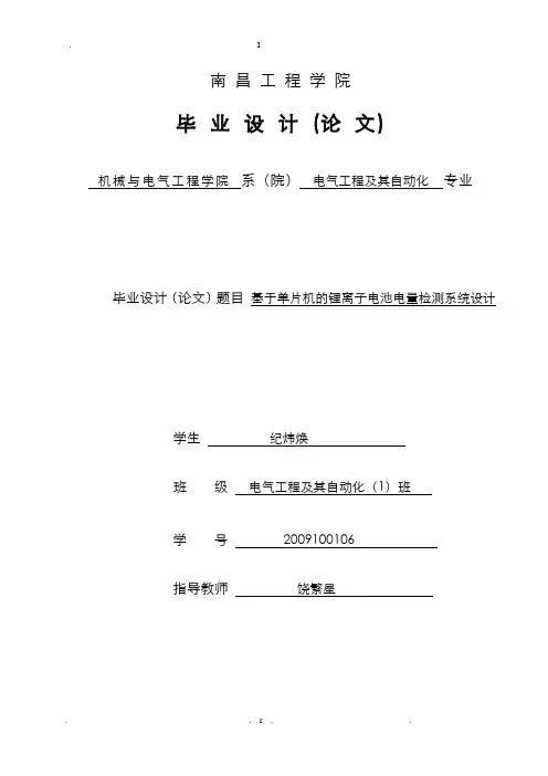 基于单片机的锂离子电池电量检测系统设计论文