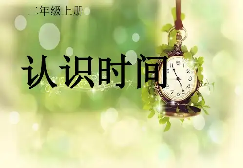 最新二年级上册数学认识时间(画钟面)