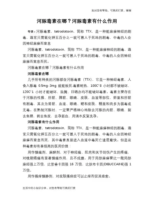 河豚毒素在哪？河豚毒素有什么作用