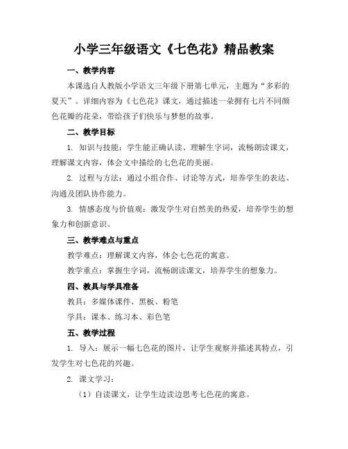 小学三年级语文《七色花》精品教案