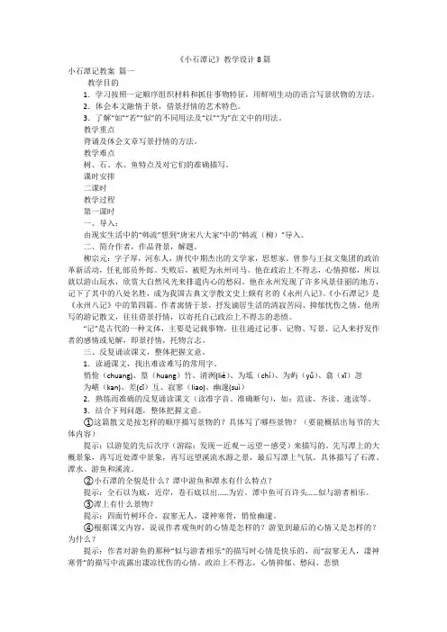 《小石潭记》教学设计8篇