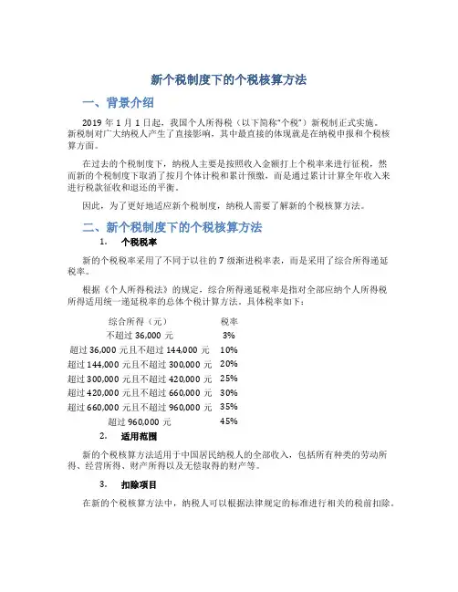 新个税制度下的个税核算方法