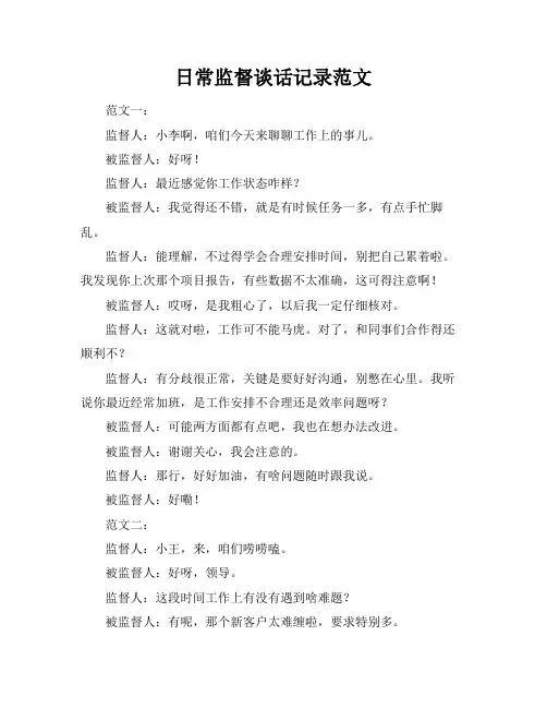 日常监督谈话记录范文