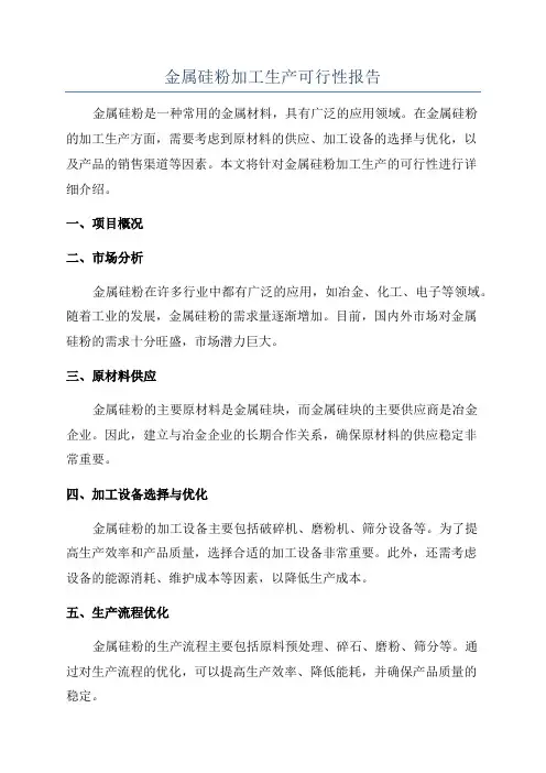 金属硅粉加工生产可行性报告