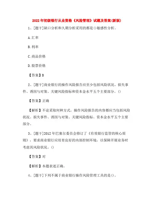 2022年初级银行从业资格《风险管理》试题及答案(新版)