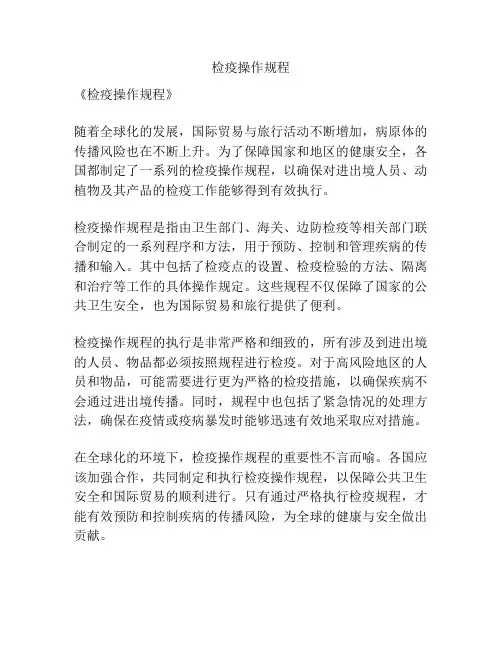 检疫操作规程