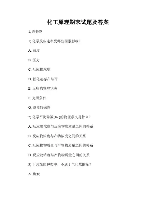 化工原理期末试题及答案