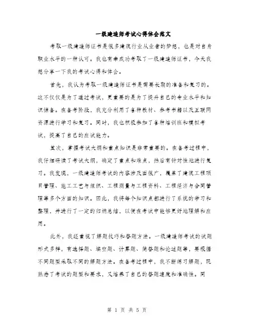 一级建造师考试心得体会范文(三篇)