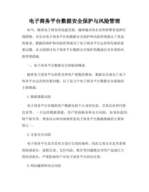 电子商务平台数据安全保护与风险管理