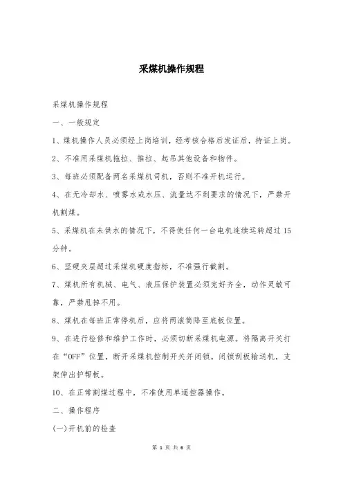 采煤机操作规程