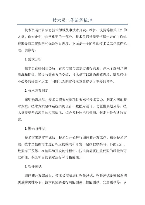 技术员工作流程梳理