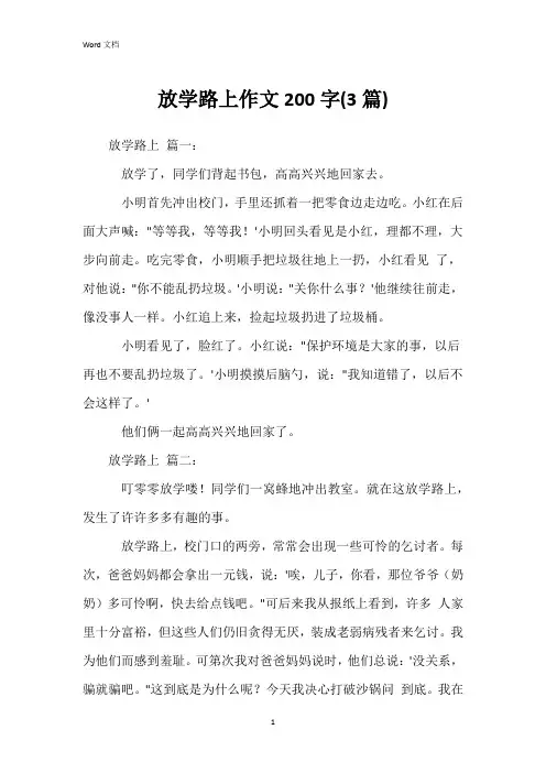放学路上作文200字(3篇)