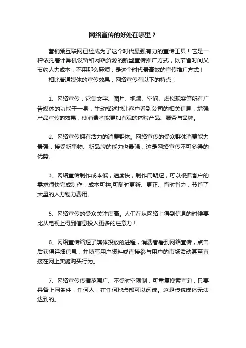 网络宣传的好处在哪里？