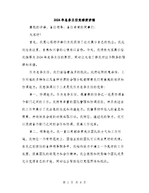2024年总务主任竞聘演讲稿(4篇)