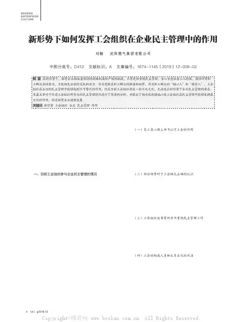 新形势下如何发挥工会组织在企业民主管理中的作用