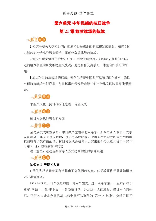 新部编人教版八年级上册初中历史 第21课 敌后战场的抗战 教案