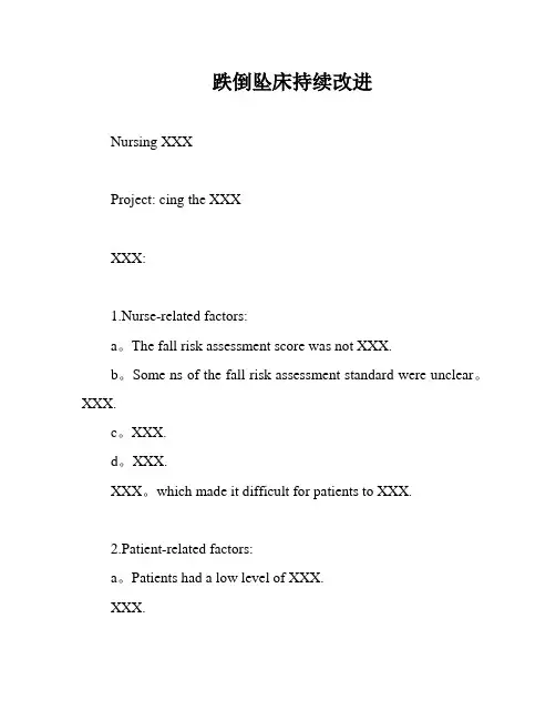 跌倒坠床持续改进