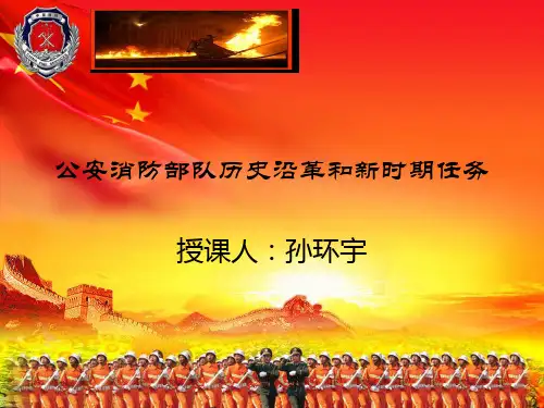 公安消防部队的历史沿革和新时期任务