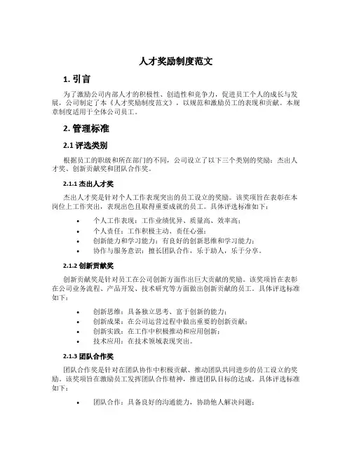 人才奖励制度范文