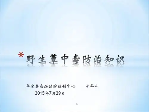 野生菌中毒防治知识ppt课件