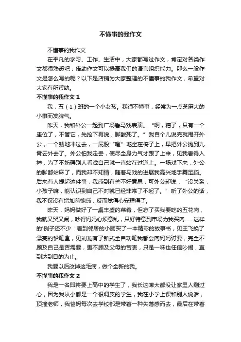 不懂事的我作文